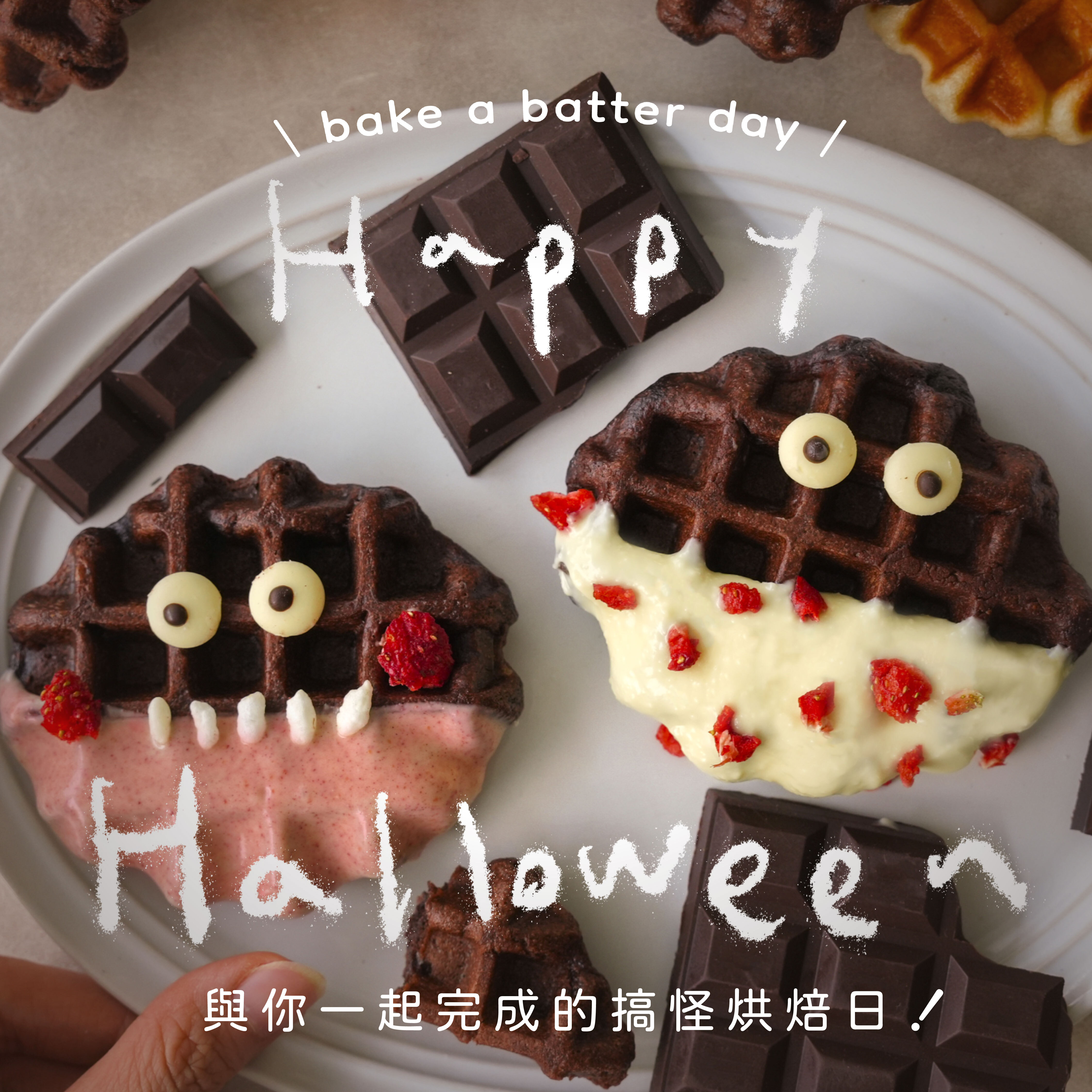 “巧克力麻糬鬆餅粉萬聖節”