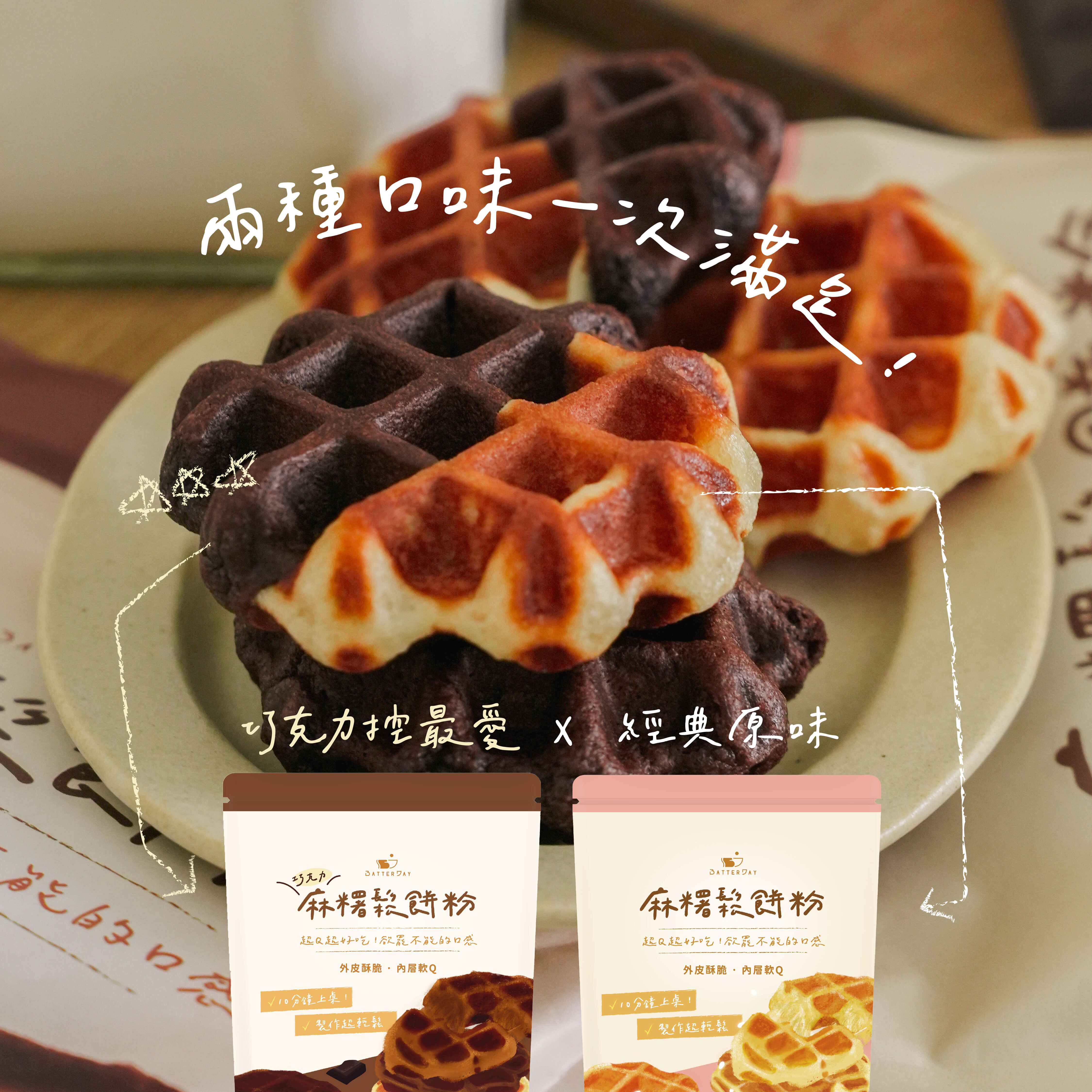 “麻糬鬆餅粉系列”