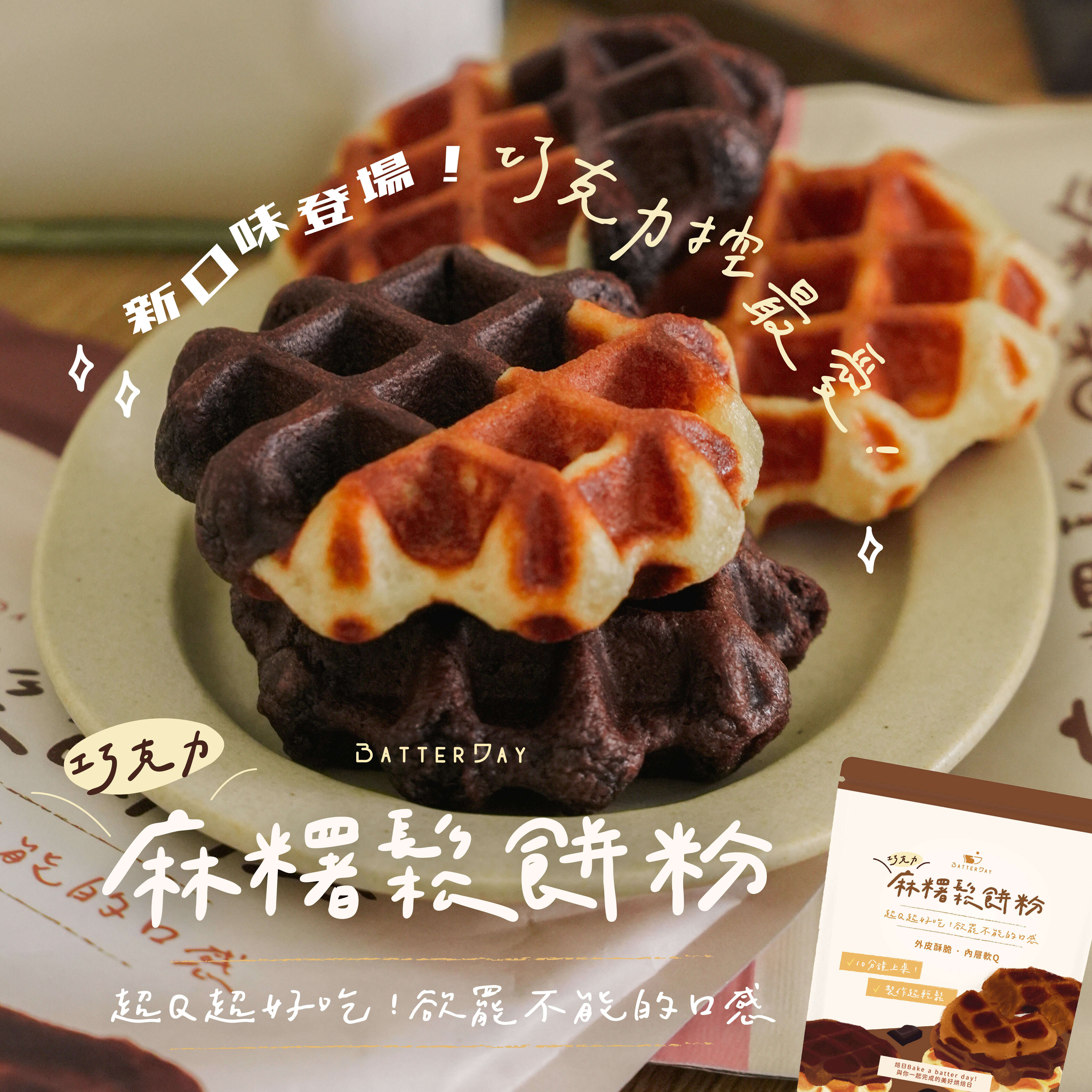 “巧克力麻糬鬆餅粉廣告圖”