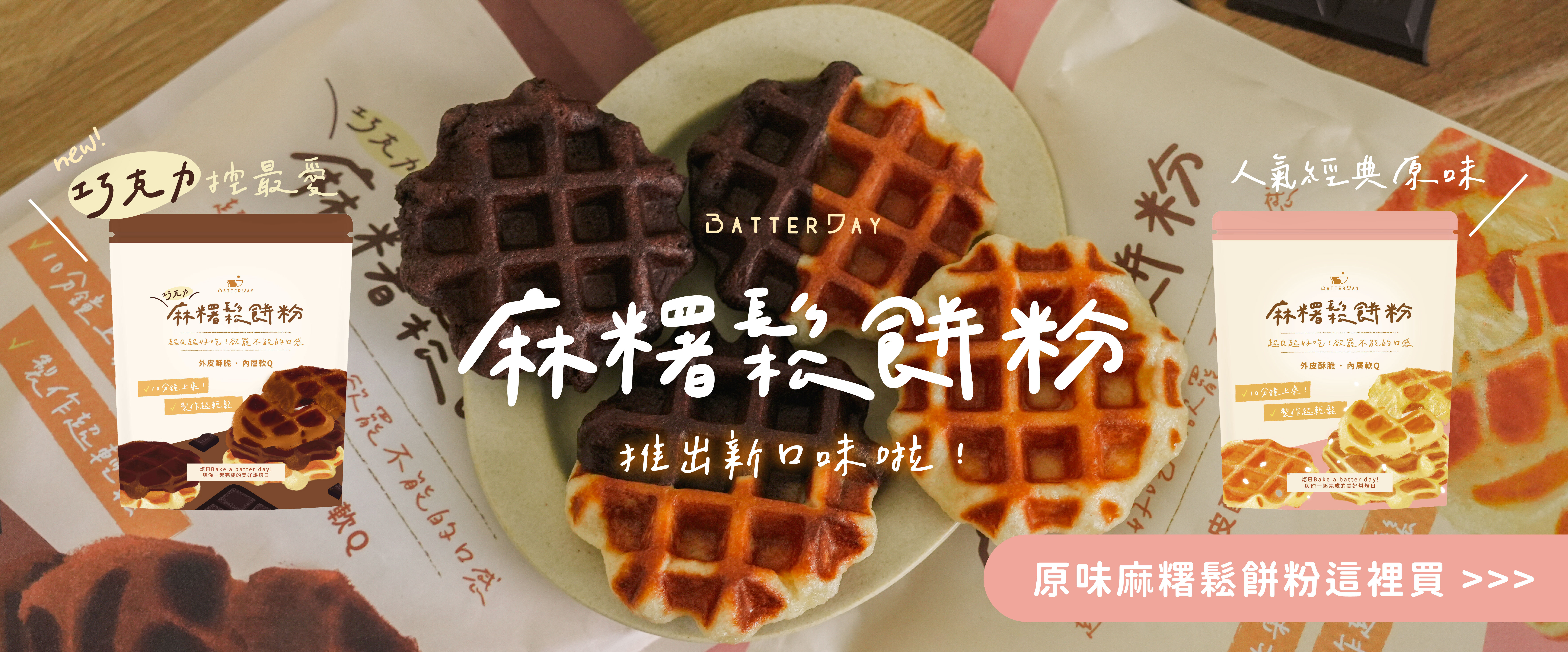 “原味麻糬鬆餅粉這邊買”