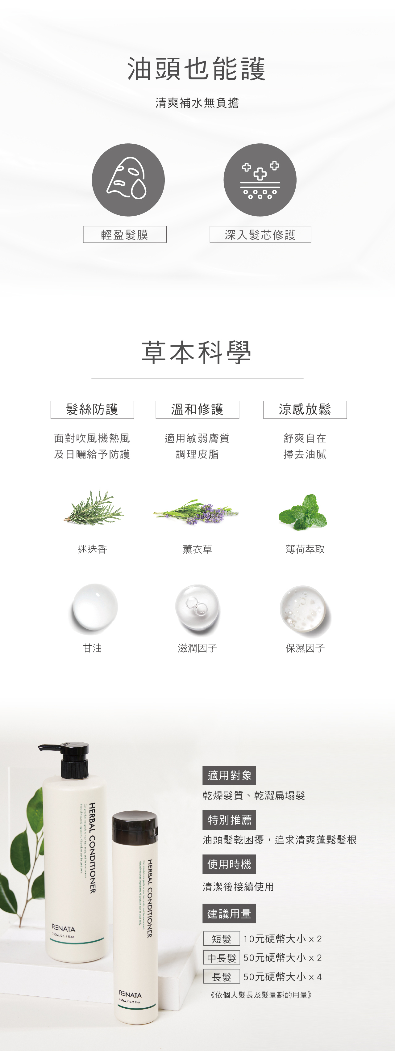 油頭也能護,清爽補水無負擔,輕盈髮膜,深入髮芯修護,髮絲防護,面對吹風機熱風,日曬給與防護,溫和修護,適用敏弱膚質,調理皮脂,涼感放鬆,舒爽自在,掃去油膩,適用對象,乾燥髮質,乾澀扁塌髮,特別推薦,油頭髮乾困擾,追求清爽蓬鬆髮根