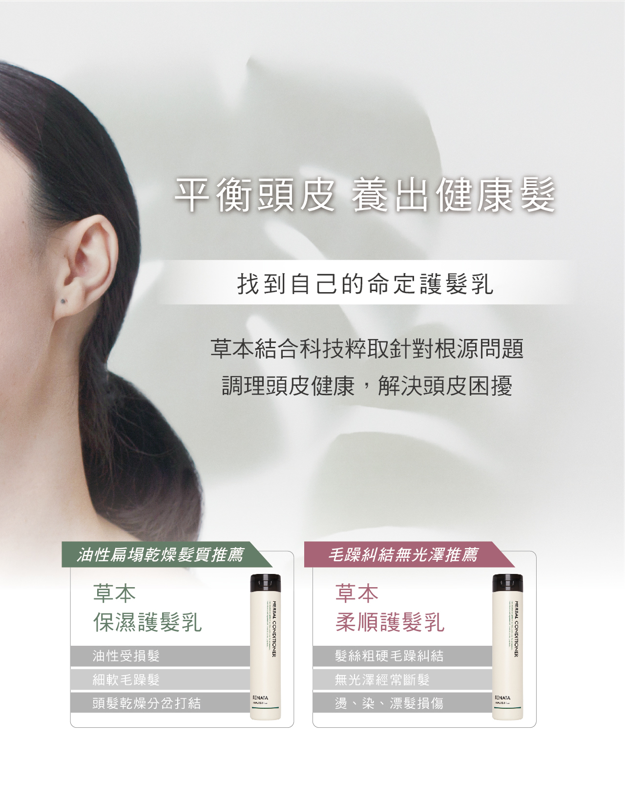 平衡頭皮,養出健康髮,找到自己的命定護髮乳,草本結合科技萃取針對根源問題,調理頭皮健康,解決頭皮困擾