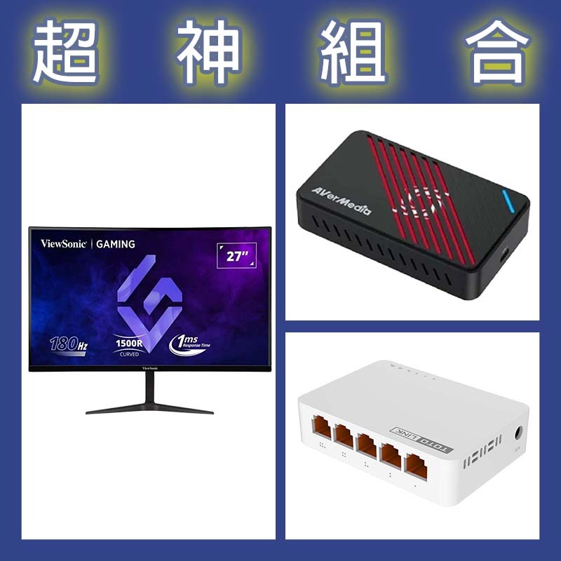 【超神組合】優派 VX2718-2KPC-MHD 27型曲面螢幕+圓剛 GC553Pro擷取盒+TOTOLINK S505G交換器