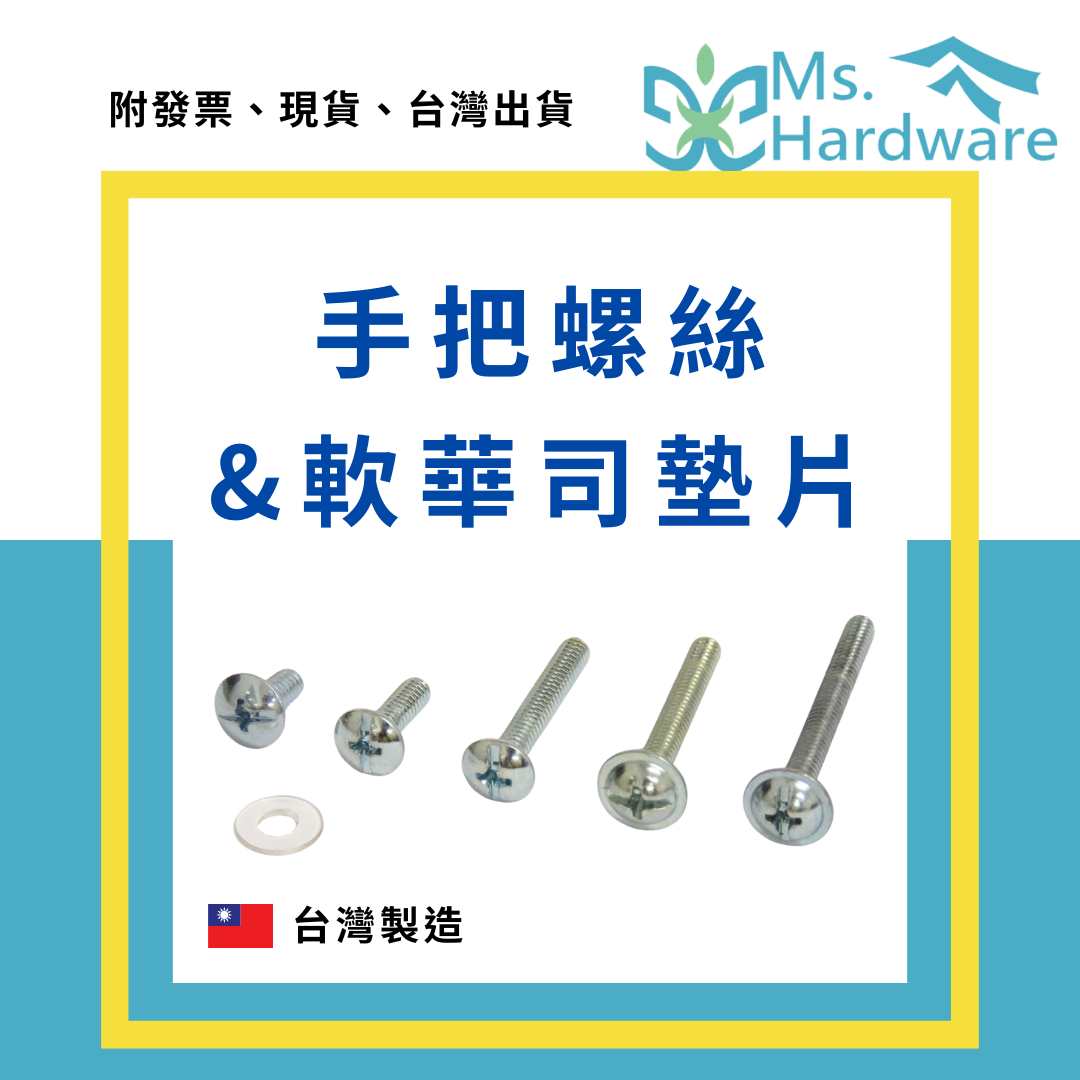 【五金小姐】台灣製 手把螺絲 螺牙 5/32 8/32 [ 10支 ]