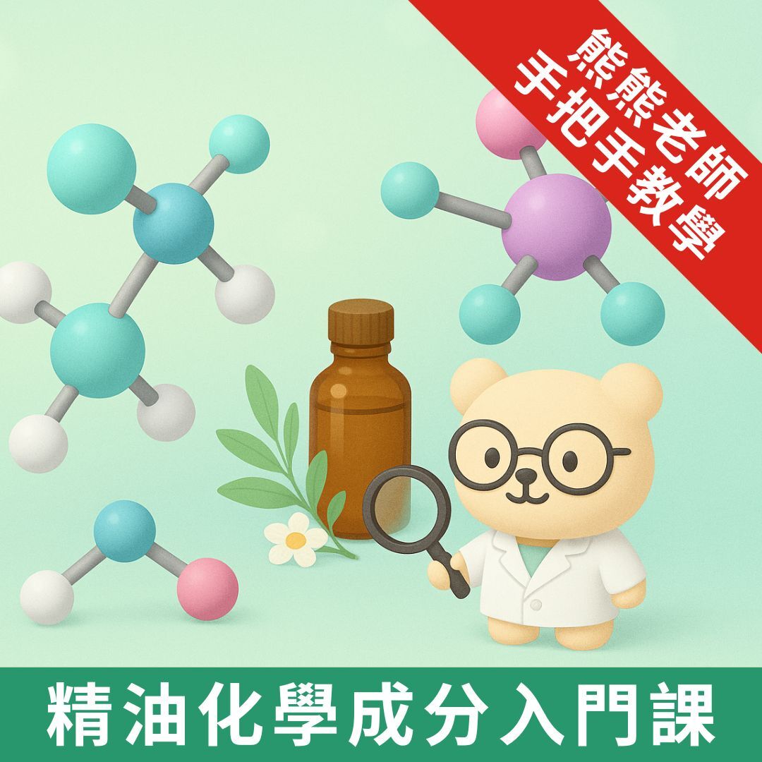 輕鬆運用的精油化學成分入門課