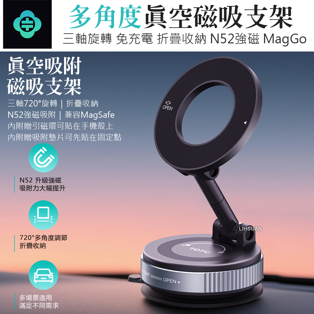 TOTU 拓途 三軸真空吸盤磁吸手機支架 720度折疊旋轉 免充電/車用導航/MagSafe適用 MagGo系列