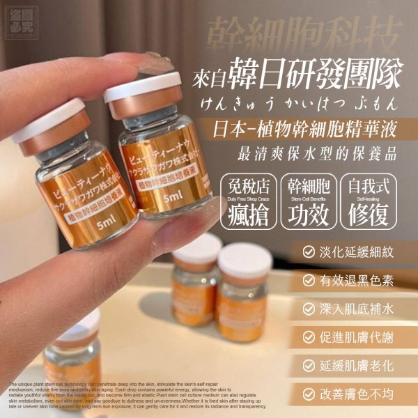 20251019 日本 植物幹細胞培養精華液5入 #L （12月中旬）