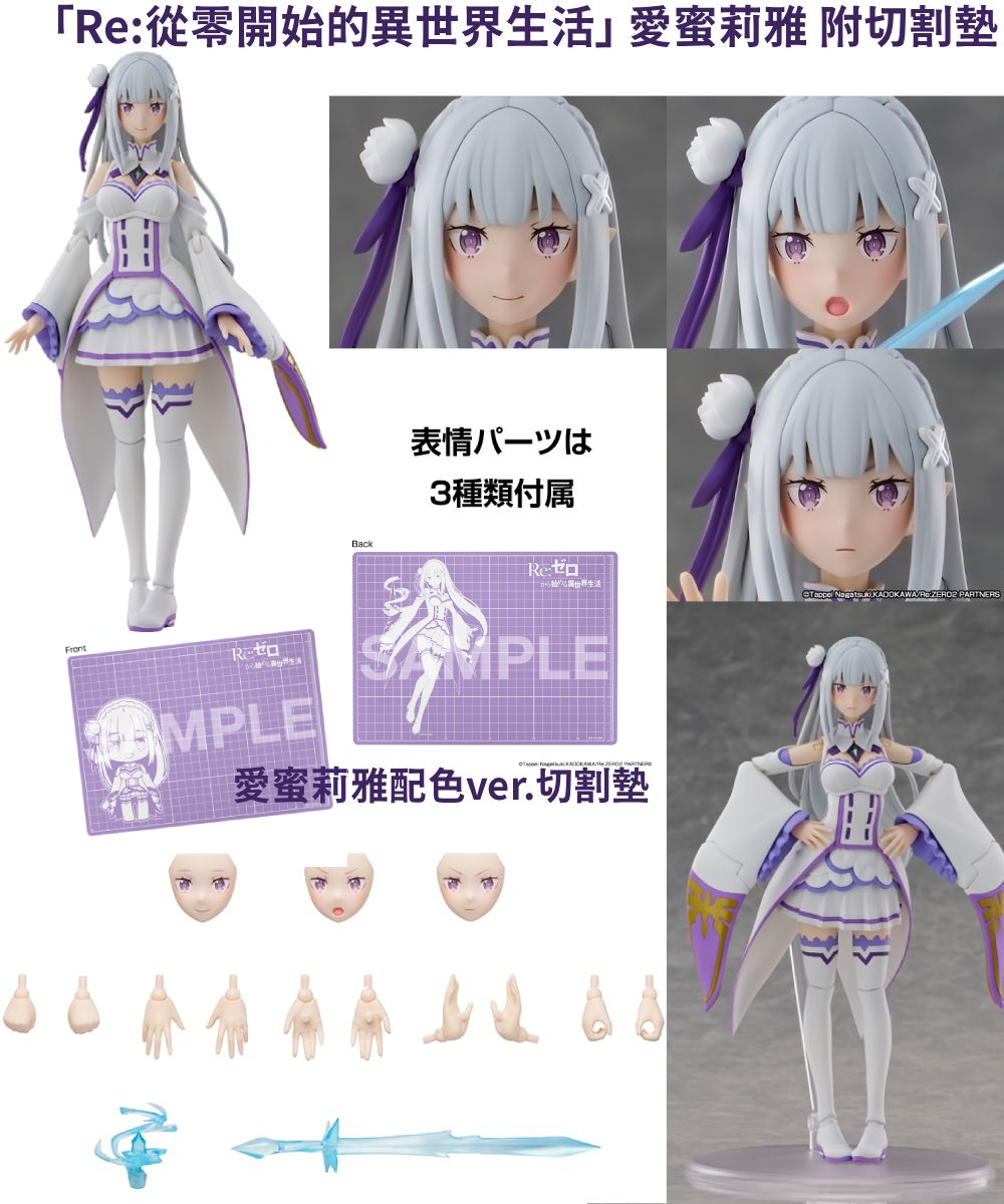 預購-KADOKAWA PLASTIC MODEL SERIES 「Re:從零開始的異世界生活」 愛蜜莉雅 （附上愛蜜莉雅配色ver.切割墊）【日本進口精品】