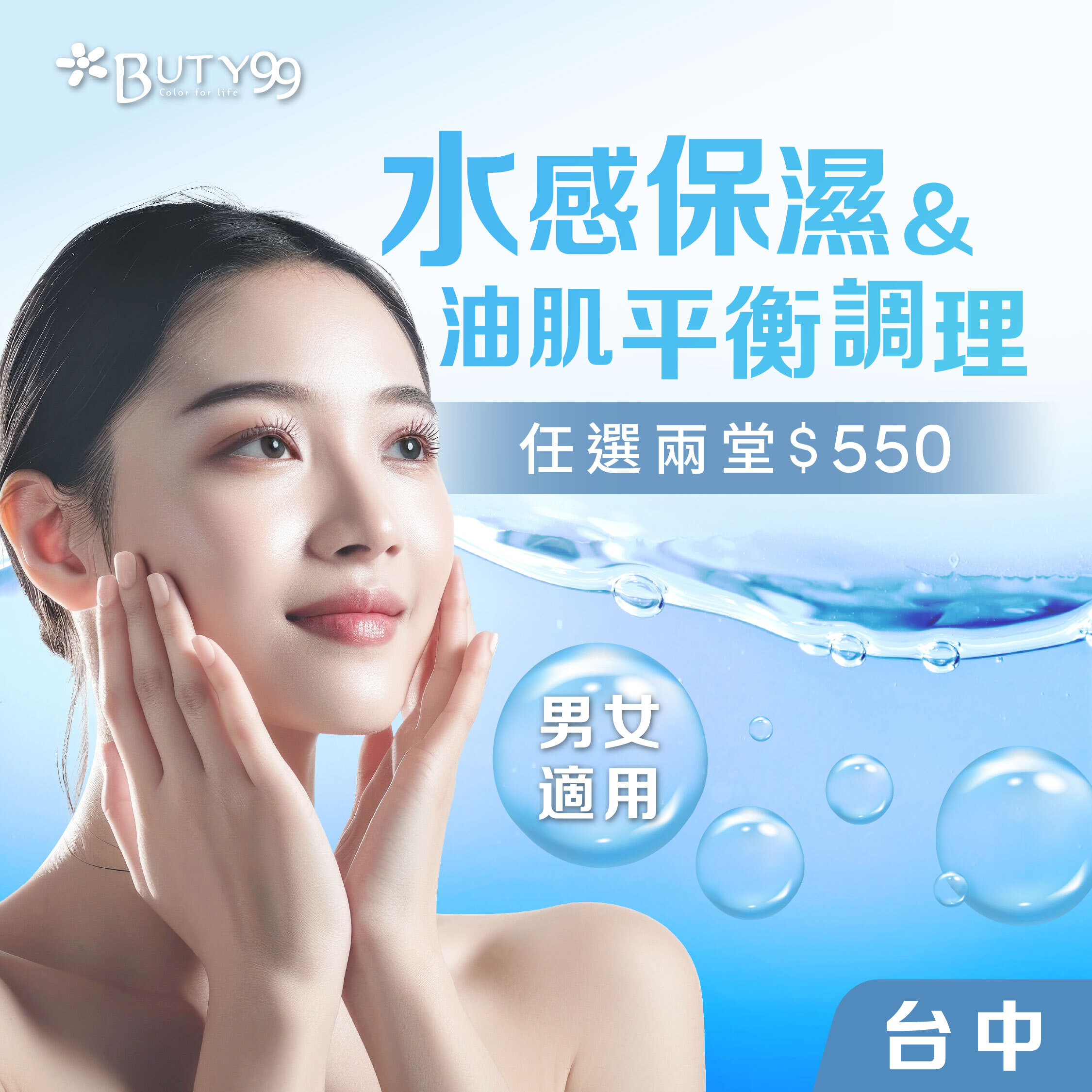 《台中》 男女適用！水感保濕＆油肌平衡調理任選兩堂,550元