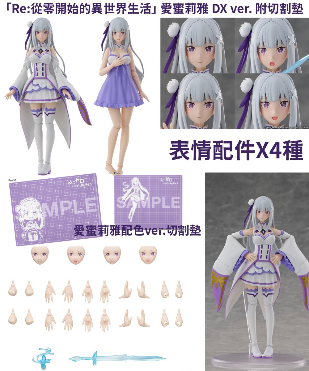 預購-KADOKAWA PLASTIC MODEL SERIES 「Re:從零開始的異世界生活」 愛蜜莉雅 DX ver. （附上愛蜜莉雅配色ver.切割墊）【日本進口精品】