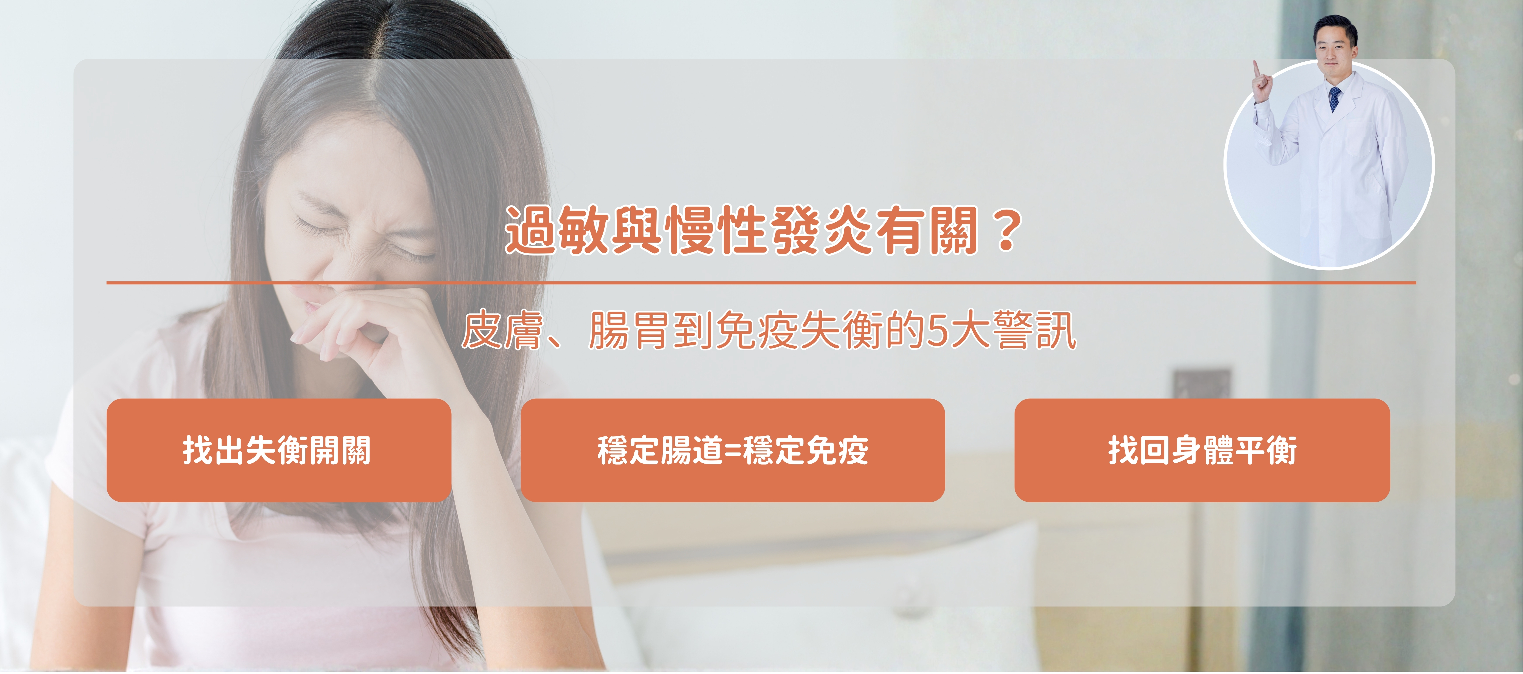 過敏與慢性發炎的關聯圖示，說明免疫失衡如何影響皮膚與腸胃健康