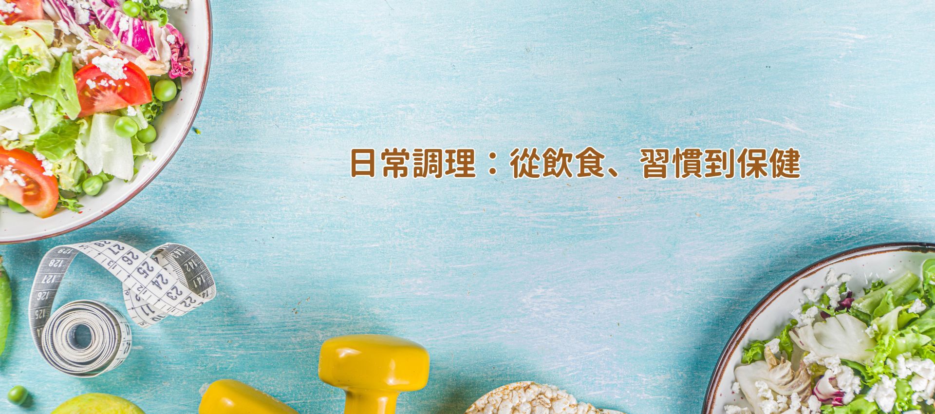 健康飲食與生活習慣示意圖，強調從日常調理維持免疫與身體平衡