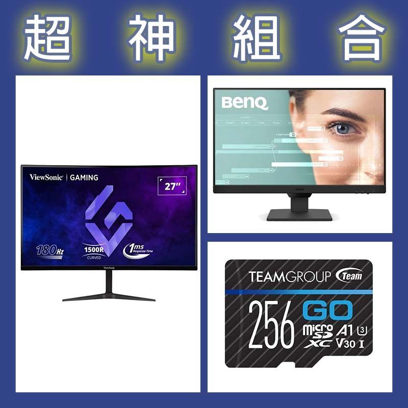 【超神組合】BenQ GW2490 24型螢幕+優派 VX2718-2KPC-MHD 27型曲面螢幕+十銓 GO Card 256G記憶卡