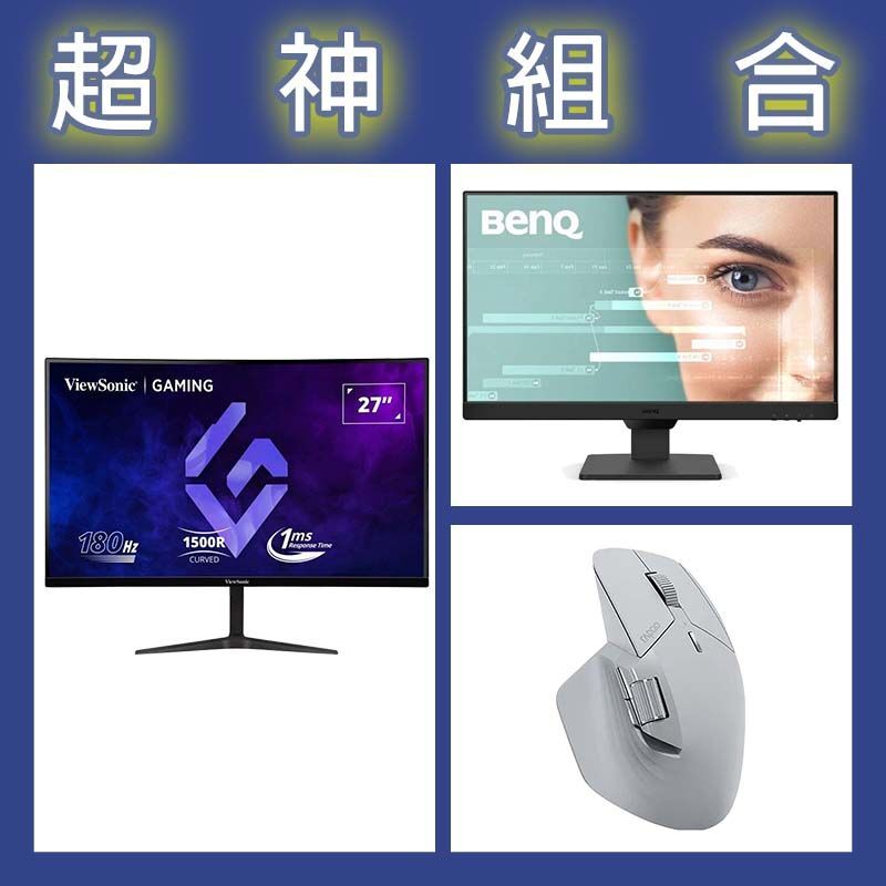 【超神組合】BenQ GW2490 24型螢幕+優派 VX2718-2KPC-MHD 27型曲面螢幕+雷柏 MT760 MINI人體工學無線靜音滑鼠