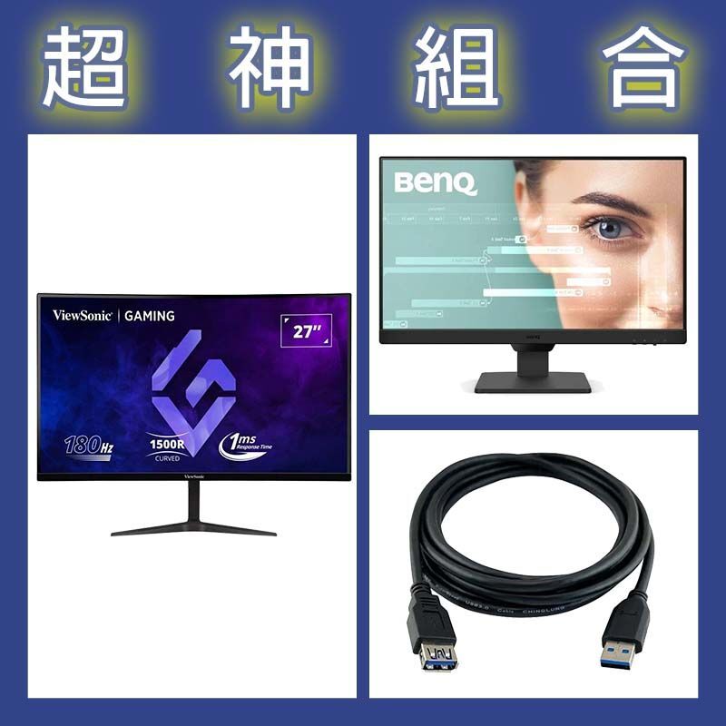 【超神組合】BenQ GW2490 24型螢幕+優派 VX2718-2KPC-MHD 27型曲面螢幕+寶利威爾 USB3.0公母延長線