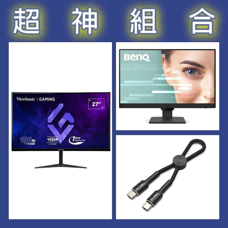 【超神組合】BenQ GW2490 24型螢幕+優派 VX2718-2KPC-MHD 27型曲面螢幕+寶利威爾 Type-C極短快充線