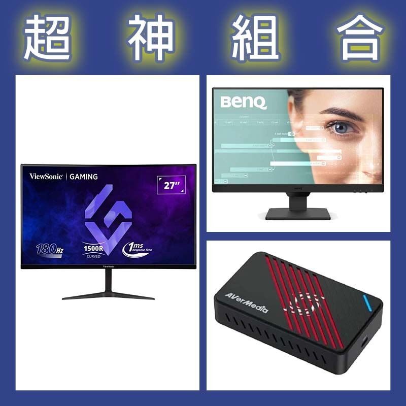 【超神組合】BenQ GW2490 24型螢幕+優派 VX2718-2KPC-MHD 27型曲面螢幕+圓剛 GC553Pro擷取盒