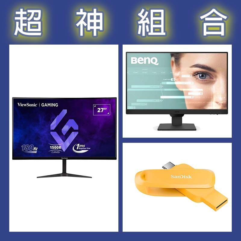 【超神組合】BenQ GW2490 24型螢幕+優派 VX2718-2KPC-MHD 27型曲面螢幕+晟碟 Phone Drive 256G隨身碟