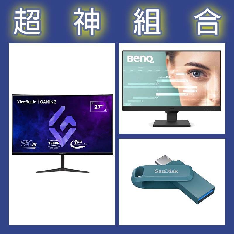 【超神組合】BenQ GW2490 24型螢幕+優派 VX2718-2KPC-MHD 27型曲面螢幕+晟碟 Ultra Go 64G隨身碟