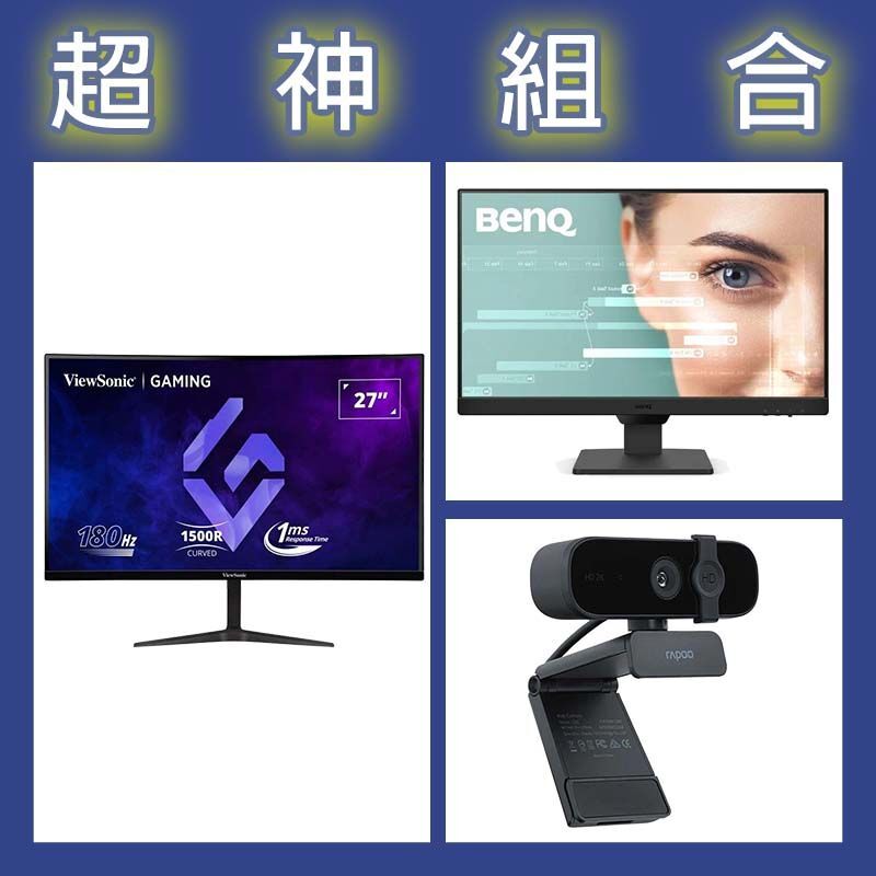 【超神組合】BenQ GW2490 24型螢幕+優派 VX2718-2KPC-MHD 27型曲面螢幕+雷柏 C280視訊