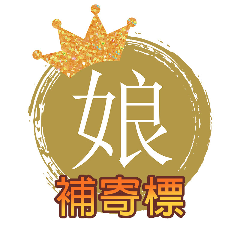 商品補寄【特殊標】