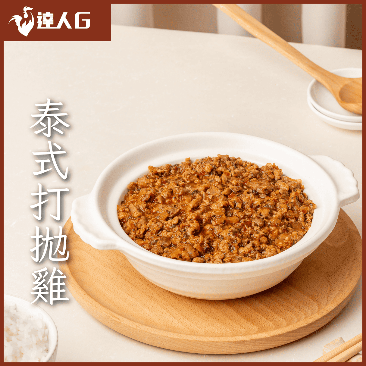 新品上市-泰式打拋雞