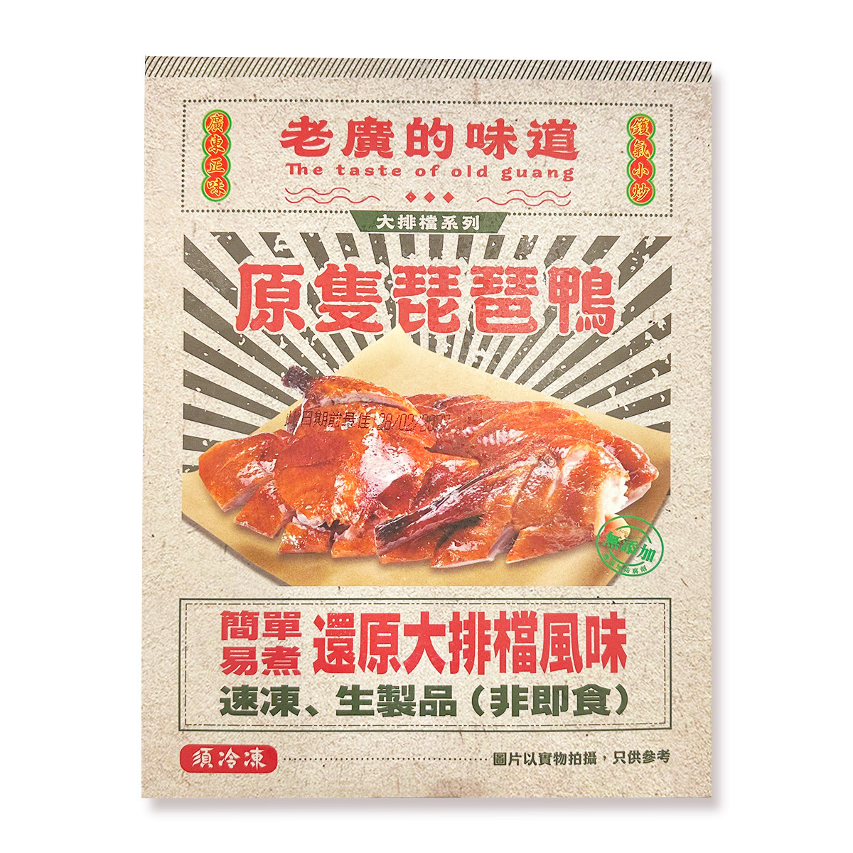 老廣的味道-原隻琵琶鴨(約450-500克)｜烤鴨｜大排檔風味｜燒烤｜氣炸 (急凍-18°C)(72908)