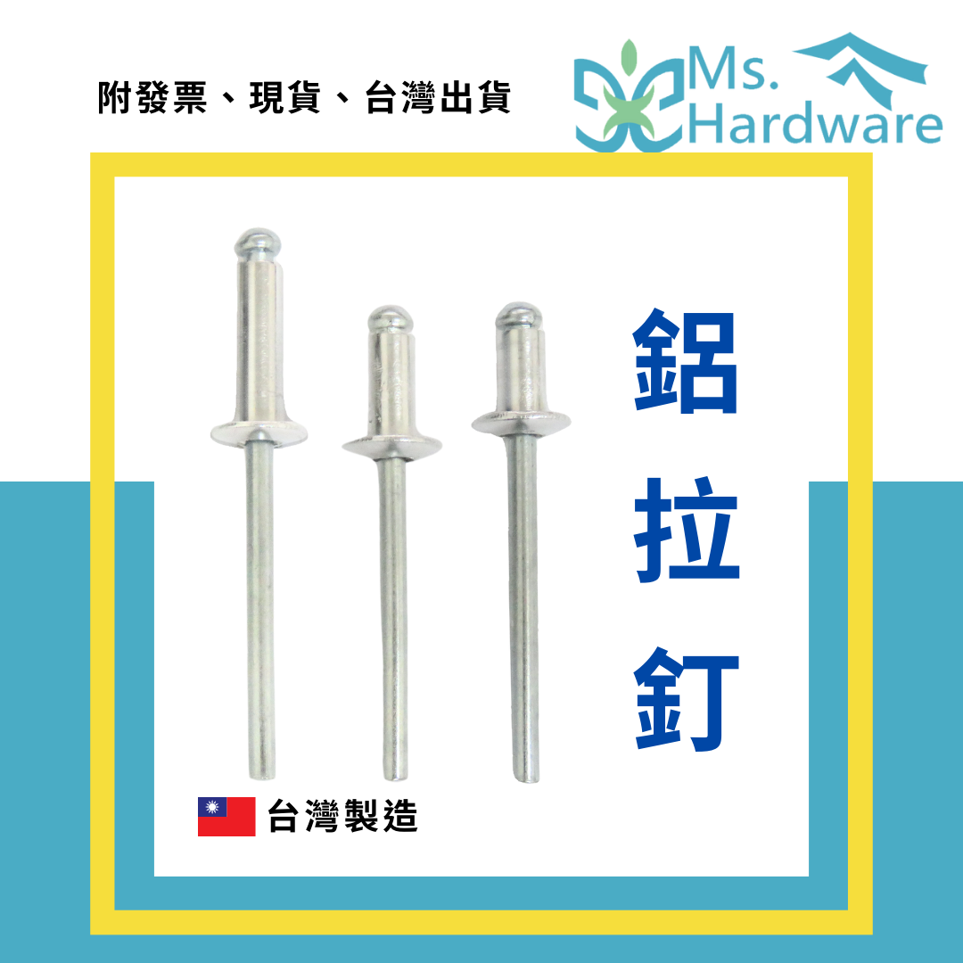 【五金小姐】台灣製 鋁拉釘 [ 10支 ]