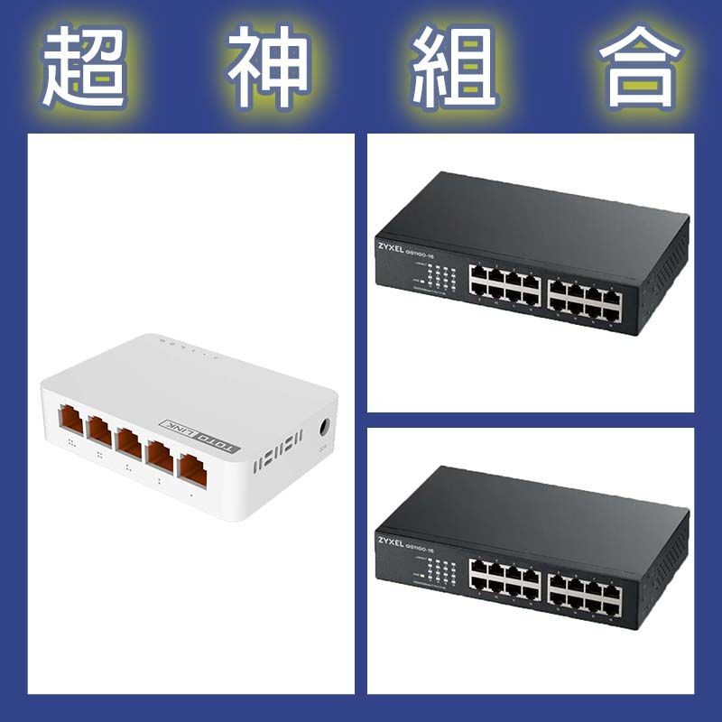 【超神組合】合勤 GS1100-16v3交換器 2入+TOTOLINK S505G交換器