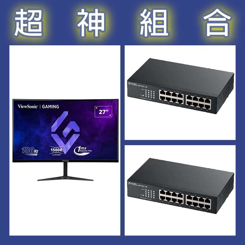 【超神組合】合勤 GS1100-16v3交換器 2入+優派 VX2718-2KPC-MHD 27型曲面螢幕