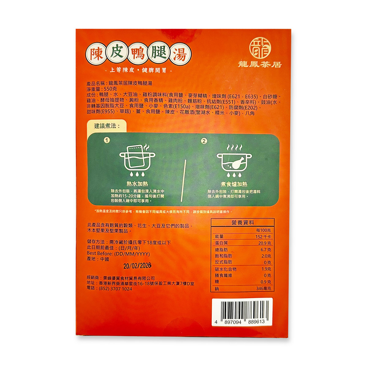 龍鳳茶居-陳皮鴨腿湯｜加熬即食｜健脾開胃(約500-550克)(急凍-18°C)(89613)