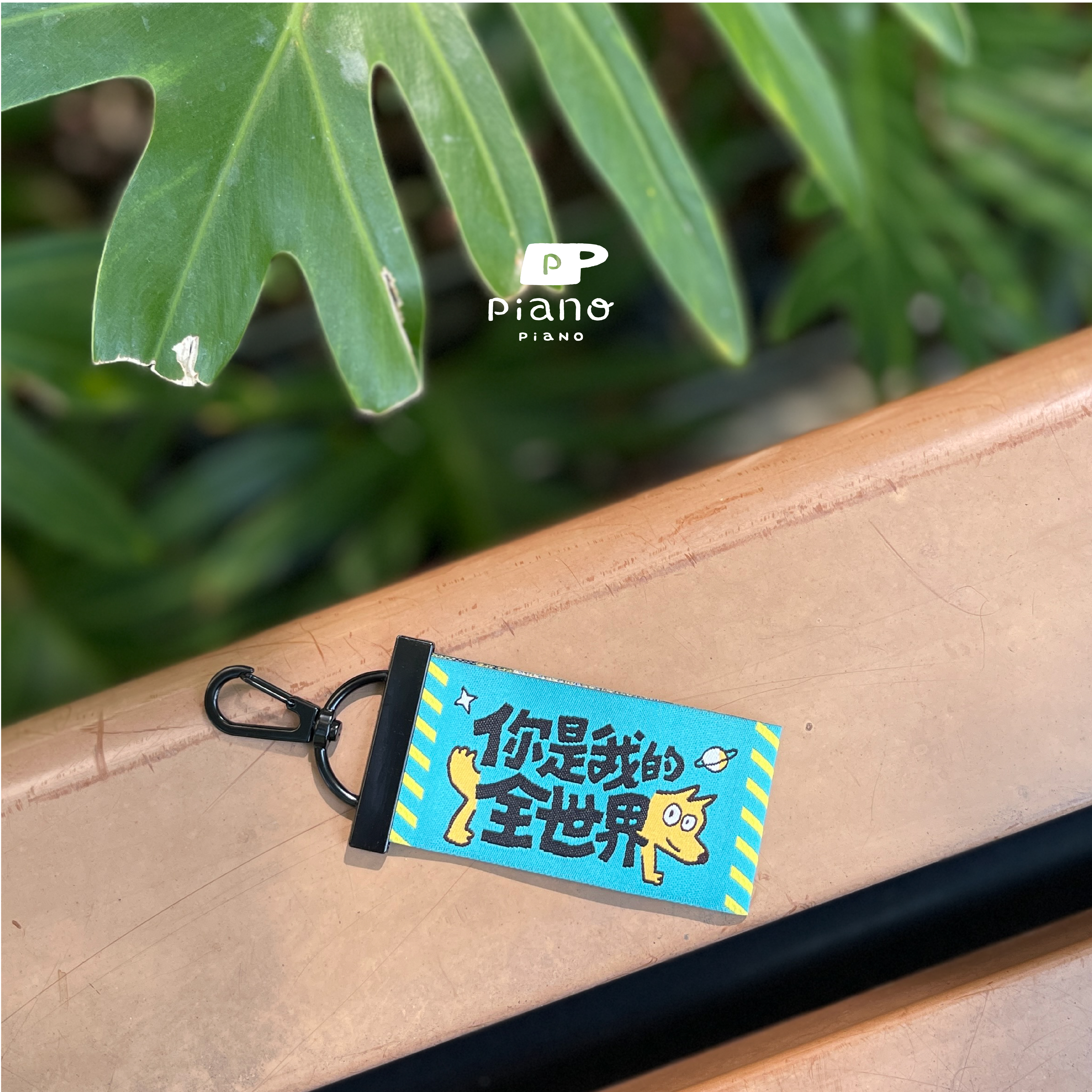 【 你是我的全世界 - 狗狗織鏢 - 卡扣鑰匙圈】
