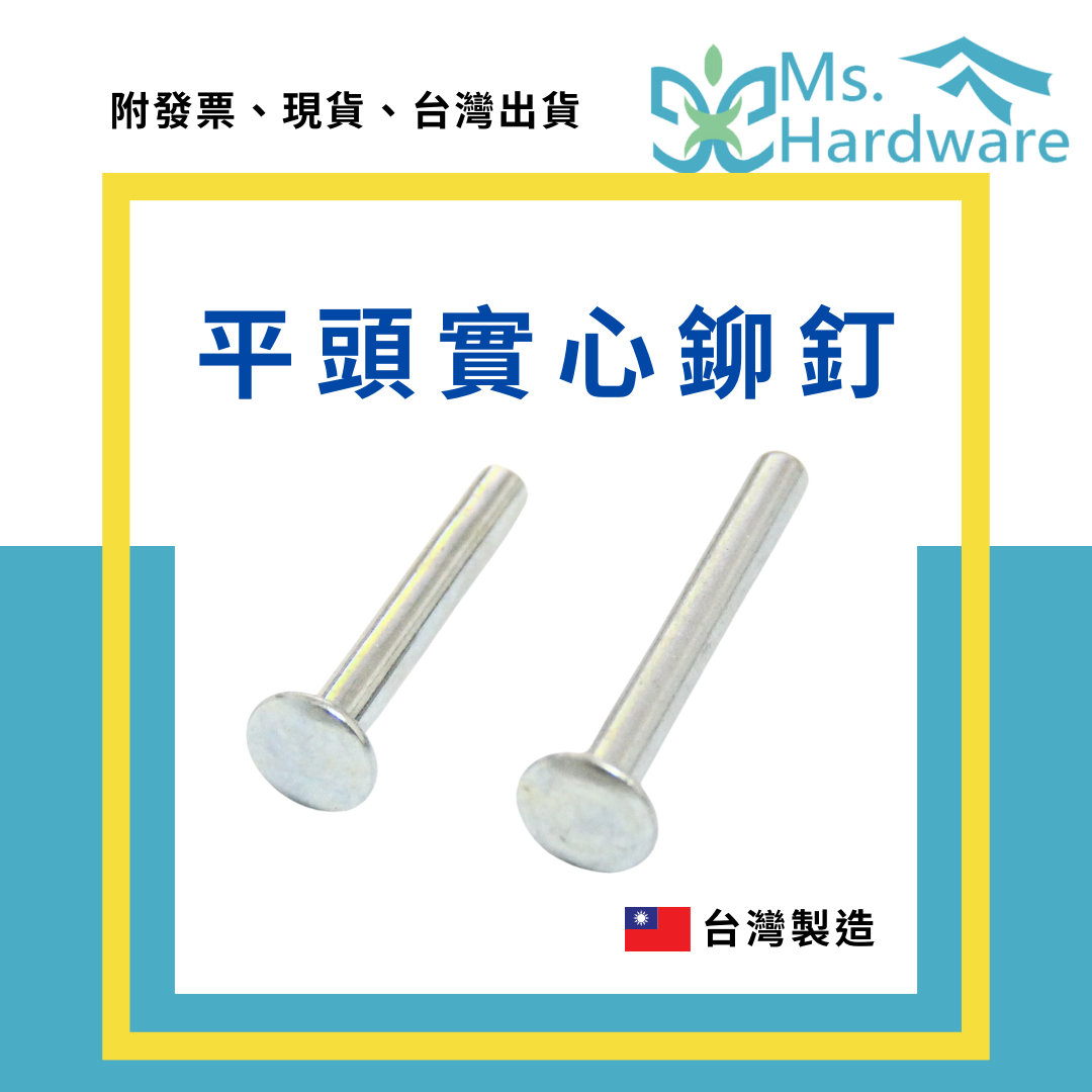 【五金小姐】台灣製 平頭實心鉚釘 [ 10支 ]