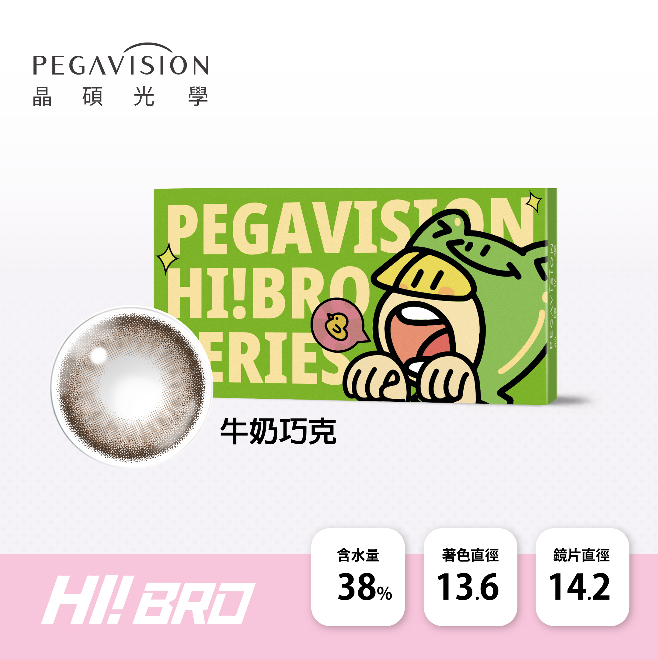 晶碩光學 HI BRO 彩色月拋_牛奶巧克_2片裝