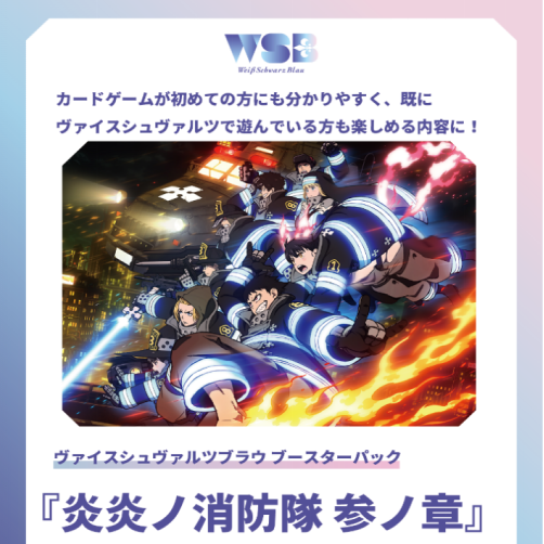 Weiss Schwarz Blau擴充包 - 炎炎消防隊 參之章