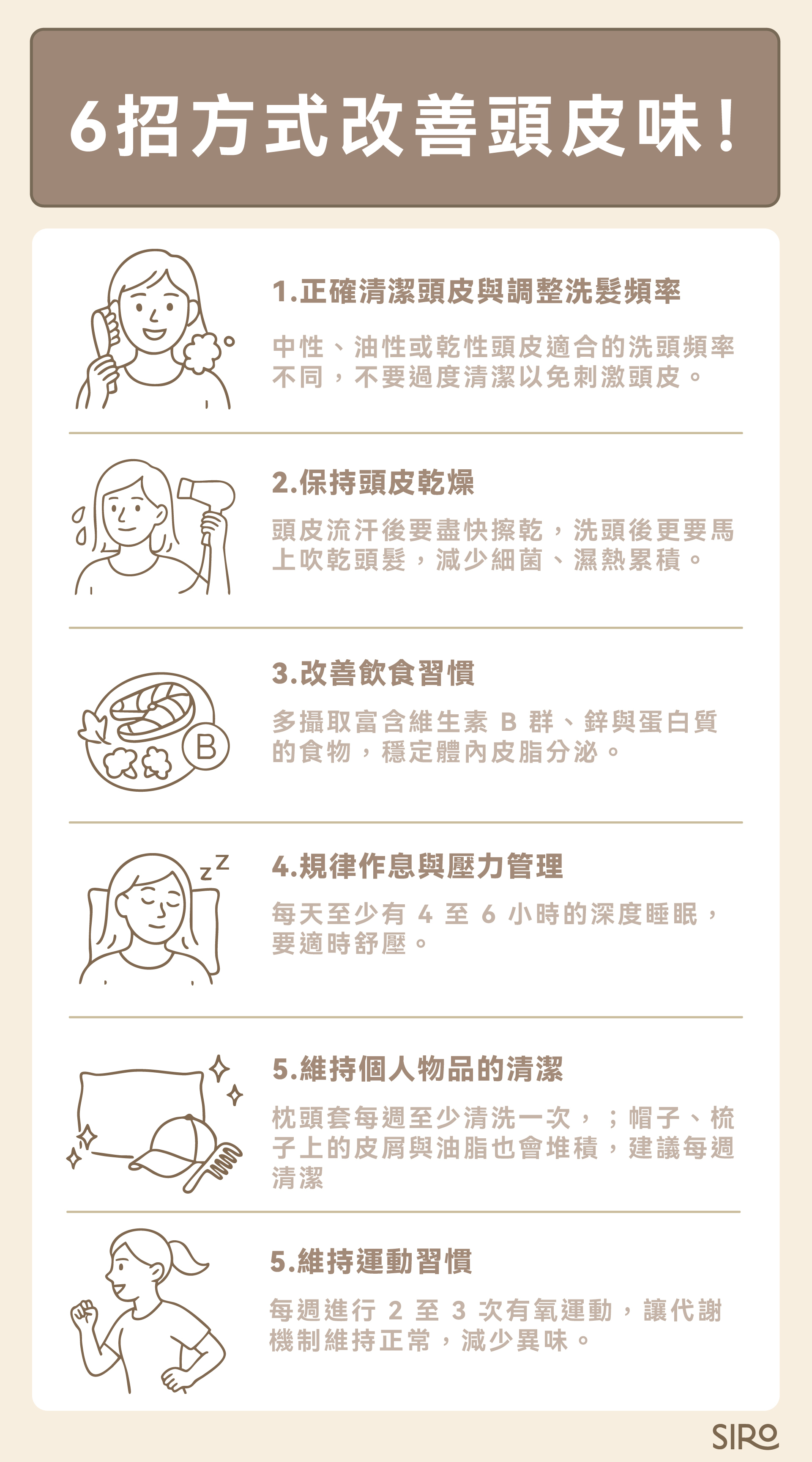 6個改善頭皮味的方式