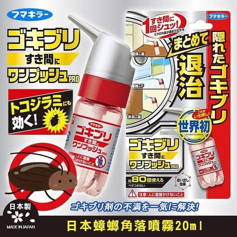 現貨｜日本 Fumakilla 蟑螂退治噴霧 PRO PLUS 80回｜縫隙用防治噴霧・長效持續・居家蟑螂防護