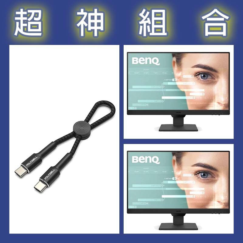 【超神組合】BenQ GW2490 24型螢幕 2入+寶利威爾 Type-C極短快充線