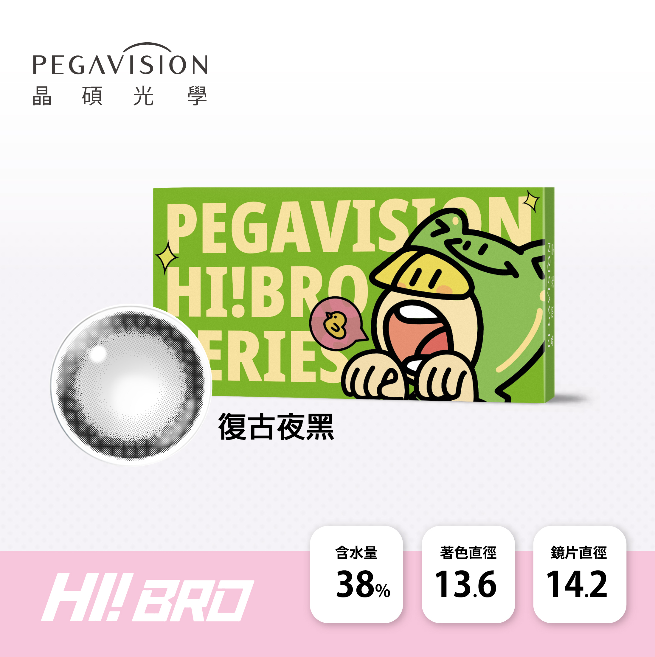 晶碩光學 HI BRO 彩色月拋_復古夜黑_2片裝