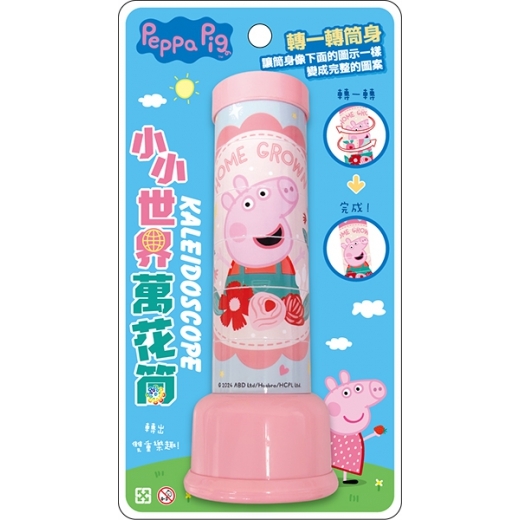 粉紅豬小妹 小小世界萬花筒
