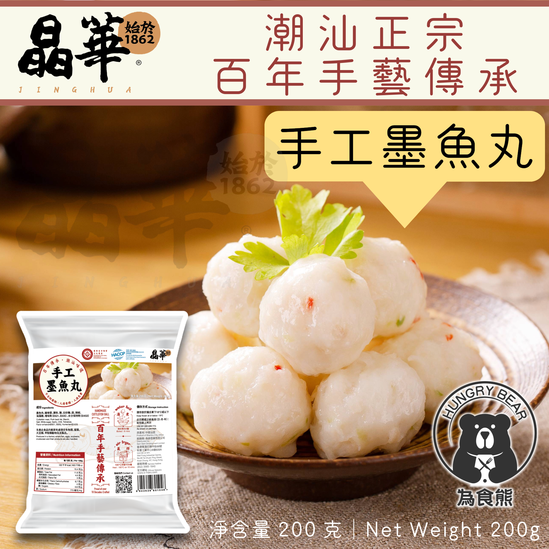 (晶華)(限量供應) 稀有純手工墨魚丸 (只使用深海大墨魚中間段製成)  200g (急凍-18°C)