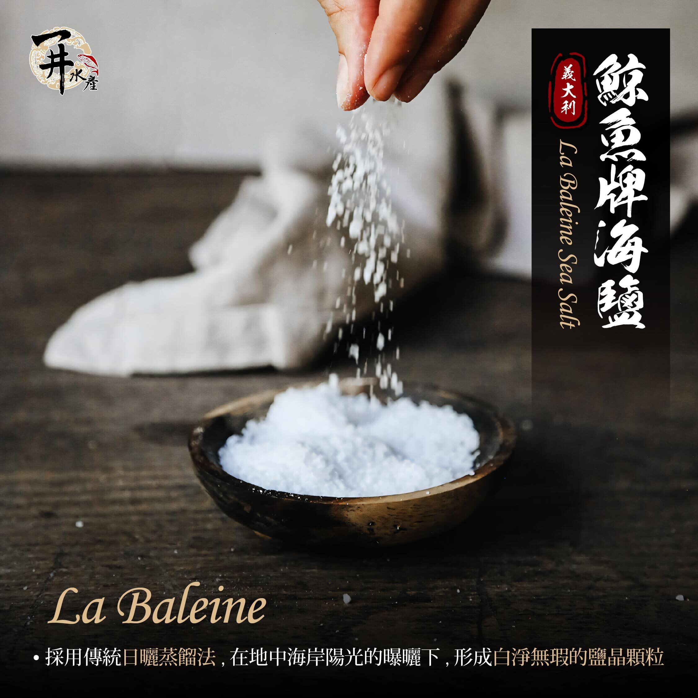 義大利 La Baleine 鯨魚牌 袋裝細海鹽/猶太鹽
