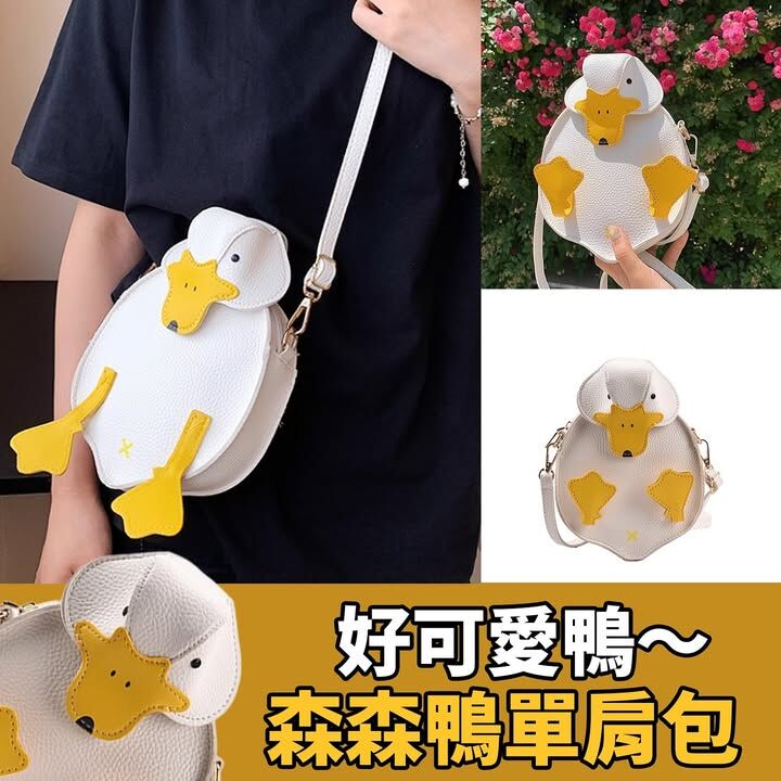 森森鴨單肩包