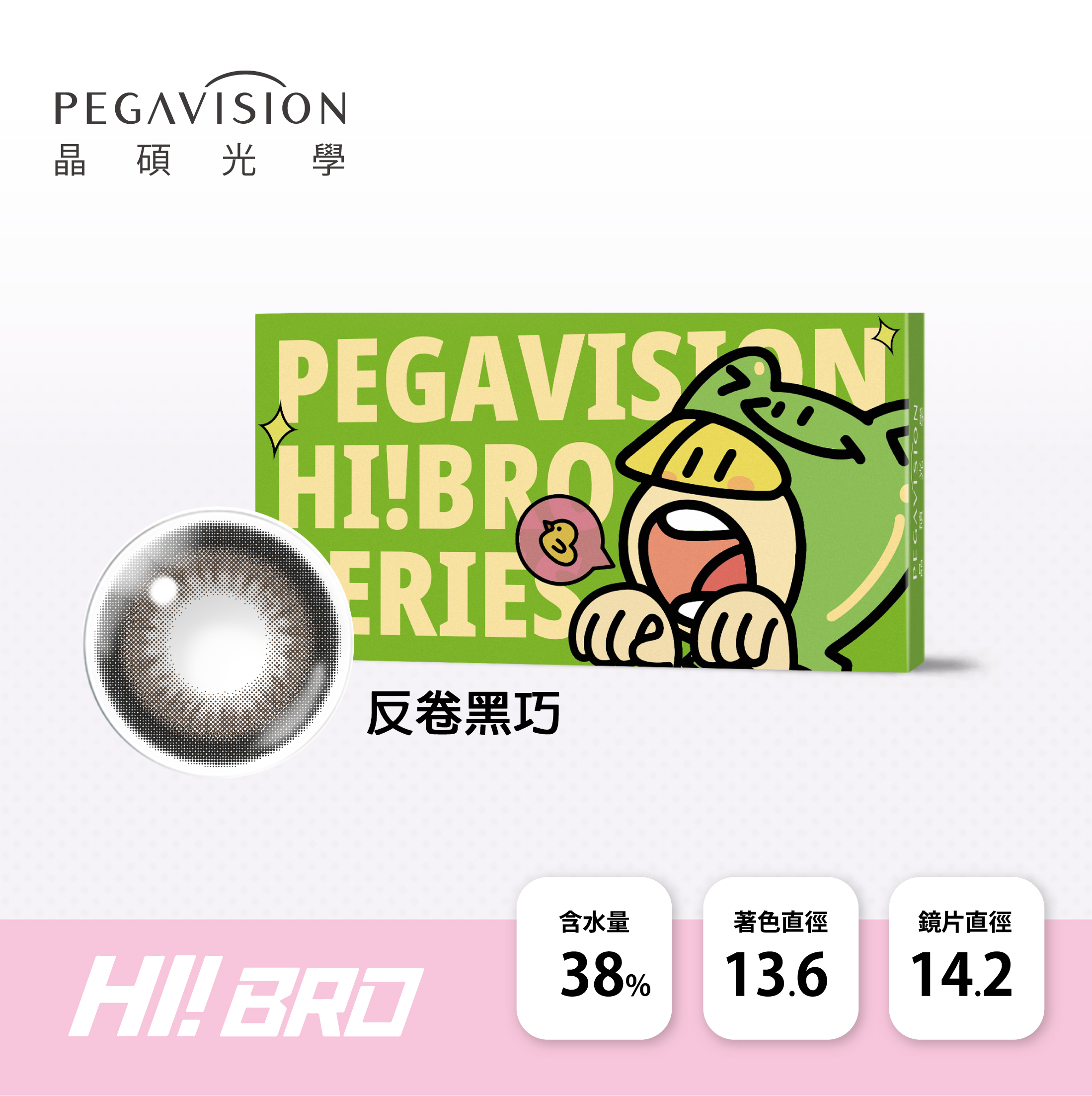 晶碩光學 HI BRO 彩色月拋_反卷黑巧_2片裝