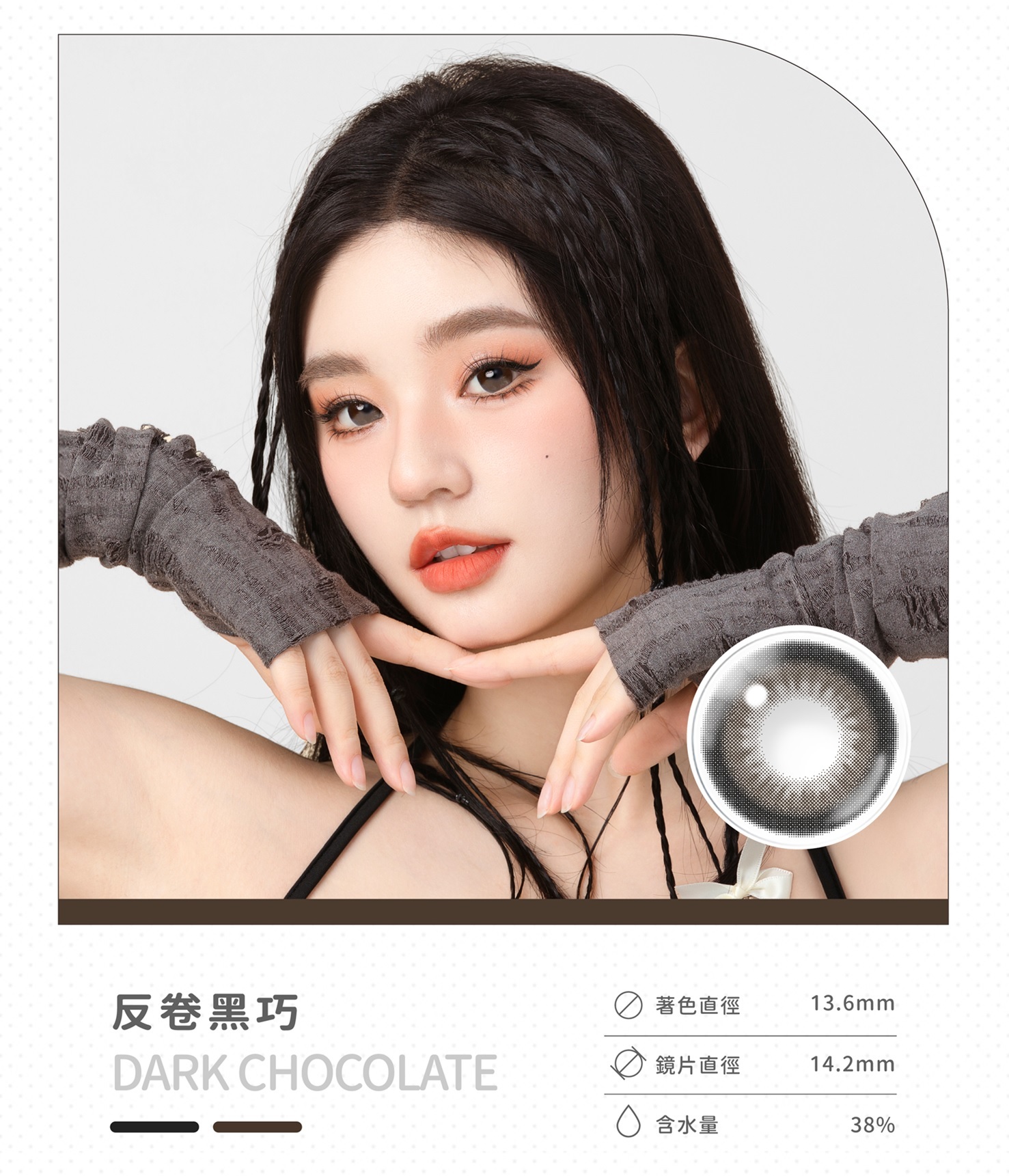 晶碩光學 HI BRO 彩色月拋_反卷黑巧_2片裝