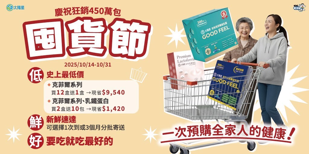 入秋最好康 克菲爾益生菌推囤貨節養生優惠