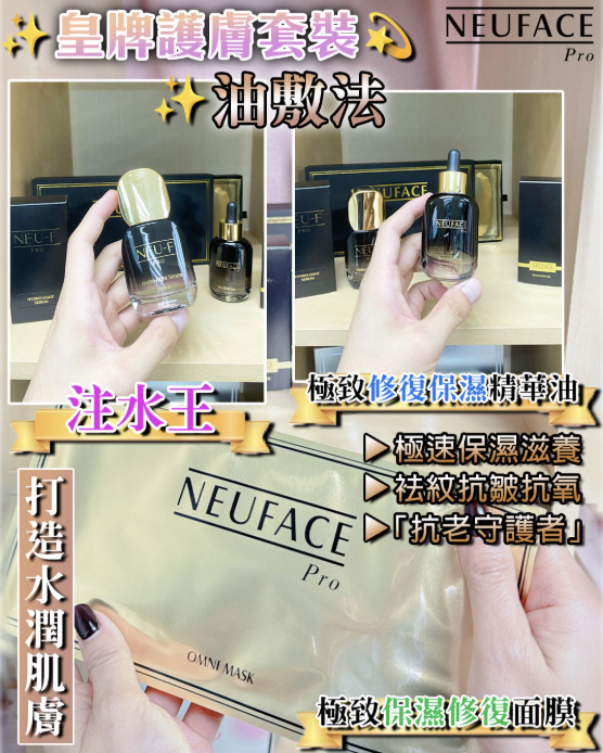 Neuface Pro 油敷法  (Hydro Light Serum + Recovery Oil + Omni Mask 6片）