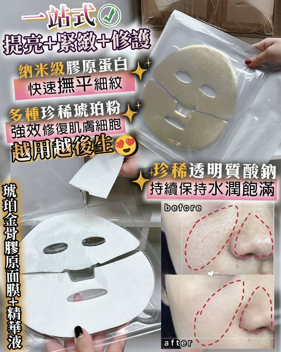 TERES 琥珀金骨膠原面膜+精華液