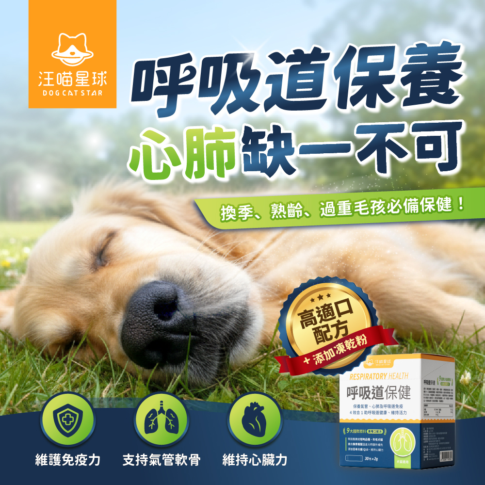 汪喵星球 - 呼吸道保健 (2g x 30包)