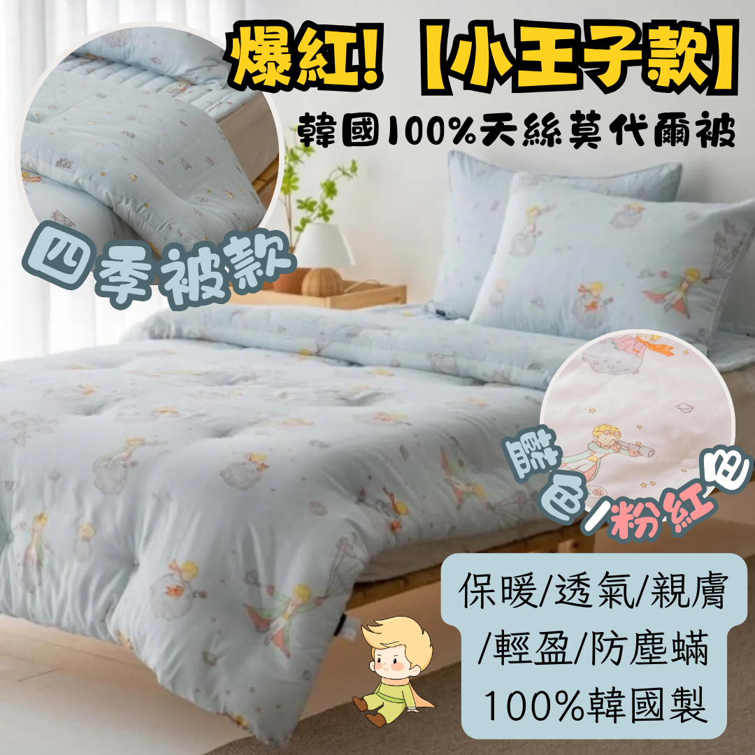 【現貨】LL101401 100%天絲小王子圖案四季被